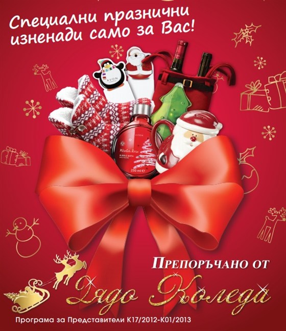 AVON Коледа